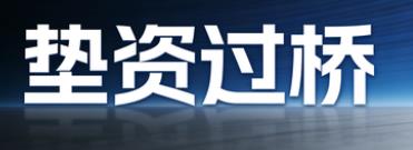 杭州垫资过桥公司